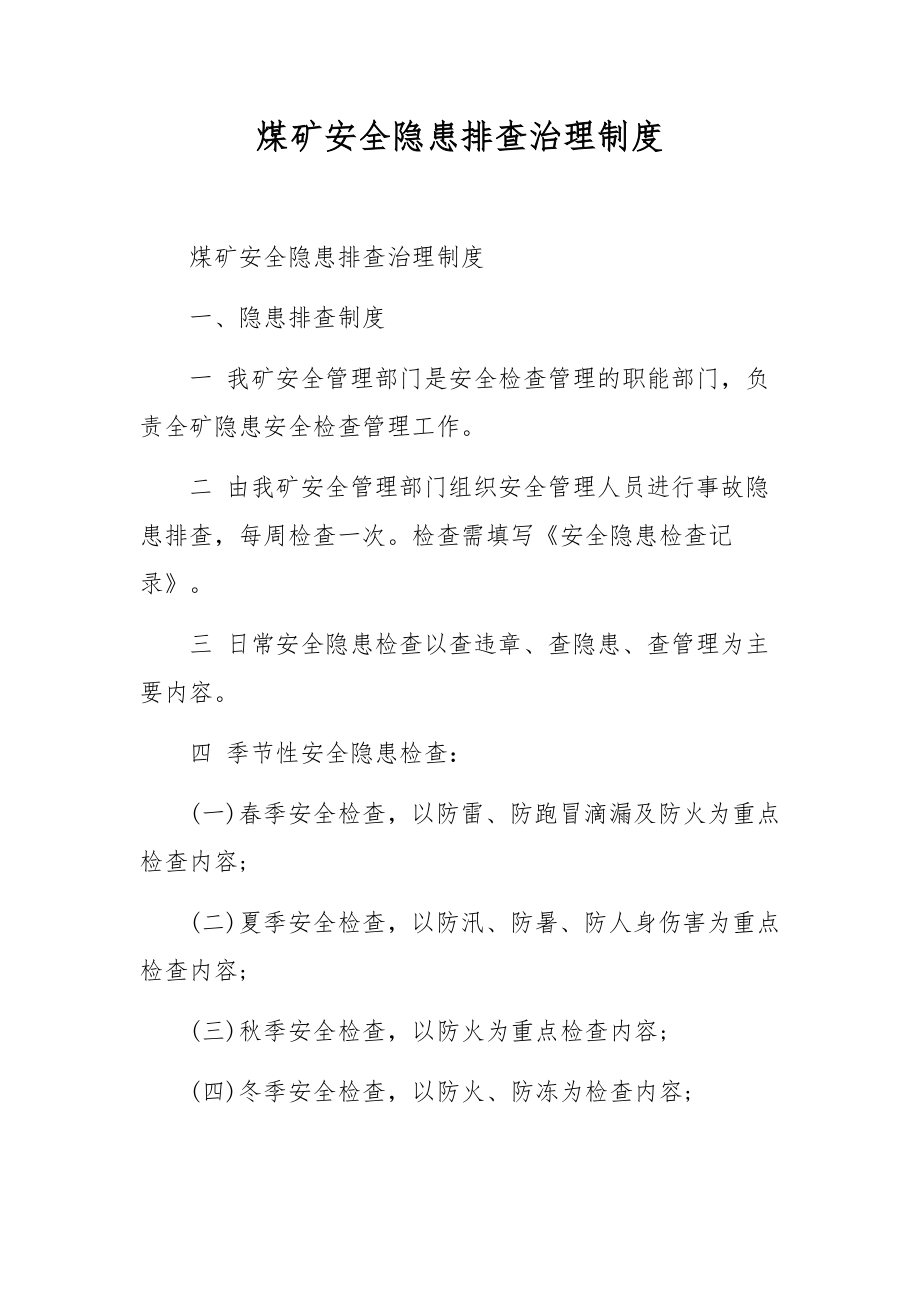 煤矿安全隐患排查治理制度.docx_第1页