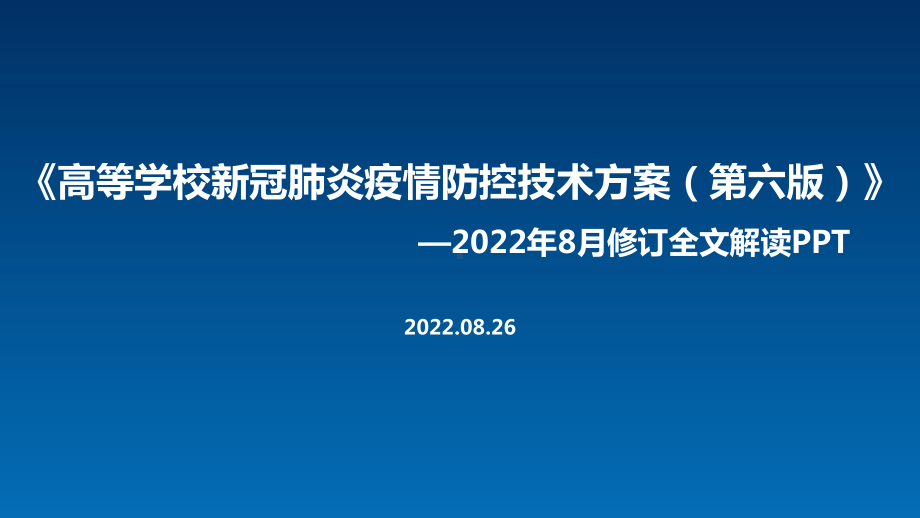 2022年高等学校新冠肺炎疫情防控技术方案（第六版）专题解读PPT.ppt_第1页