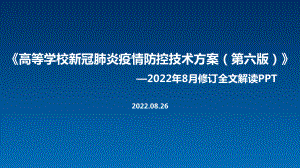 2022年高等学校新冠肺炎疫情防控技术方案（第六版）专题解读PPT.ppt