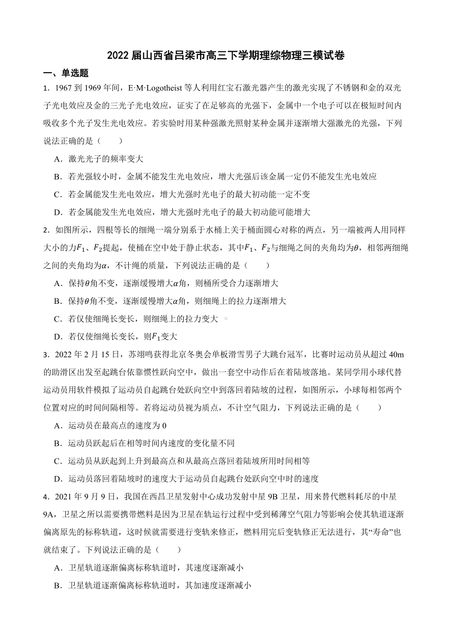 山西省吕梁市高三下学期理综物理三模试卷（附答案）.pdf_第1页