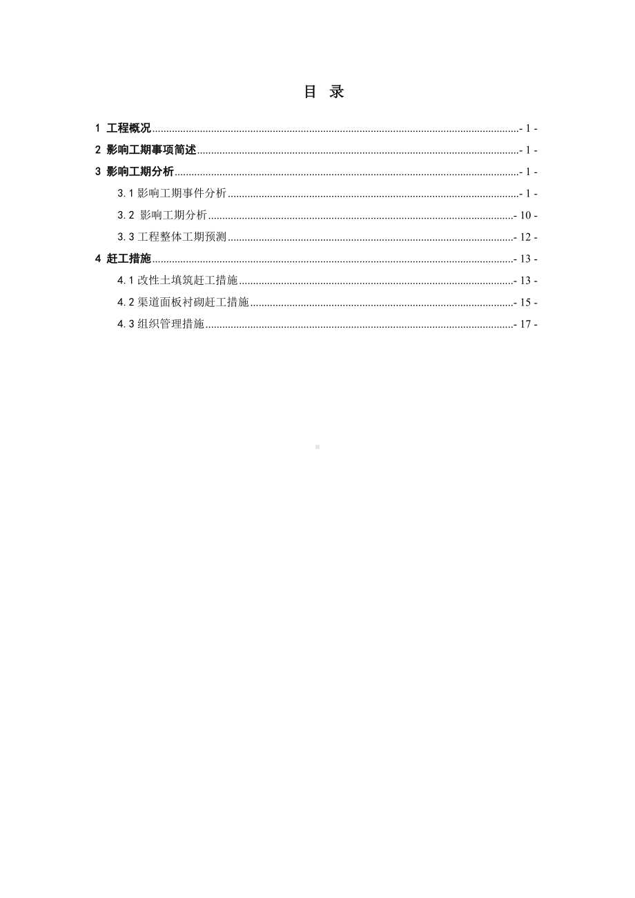 渠道工期分析及赶工措施参考模板范本.doc_第1页