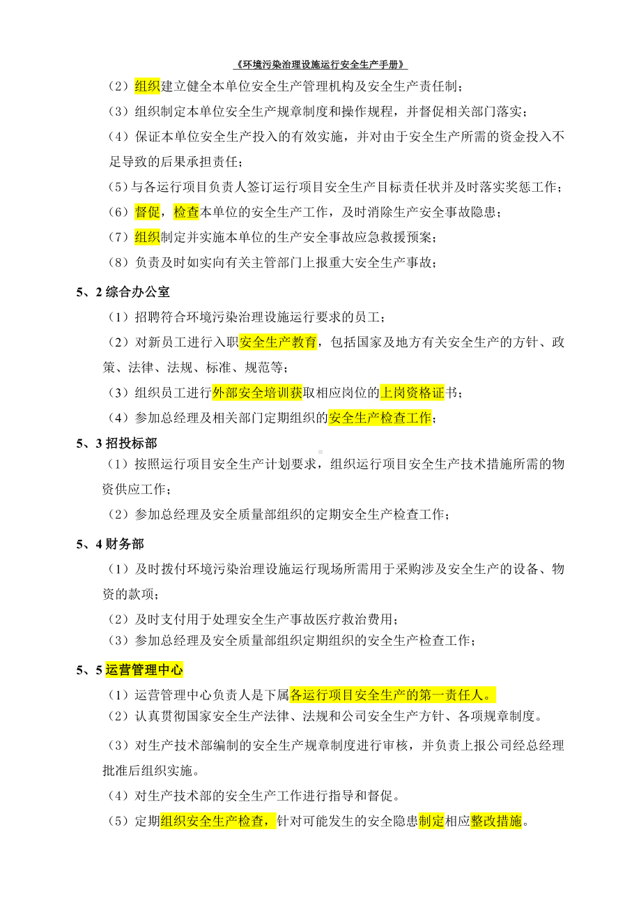 企业环境污染治理设施运行安全生产手册参考模板范本.doc_第3页