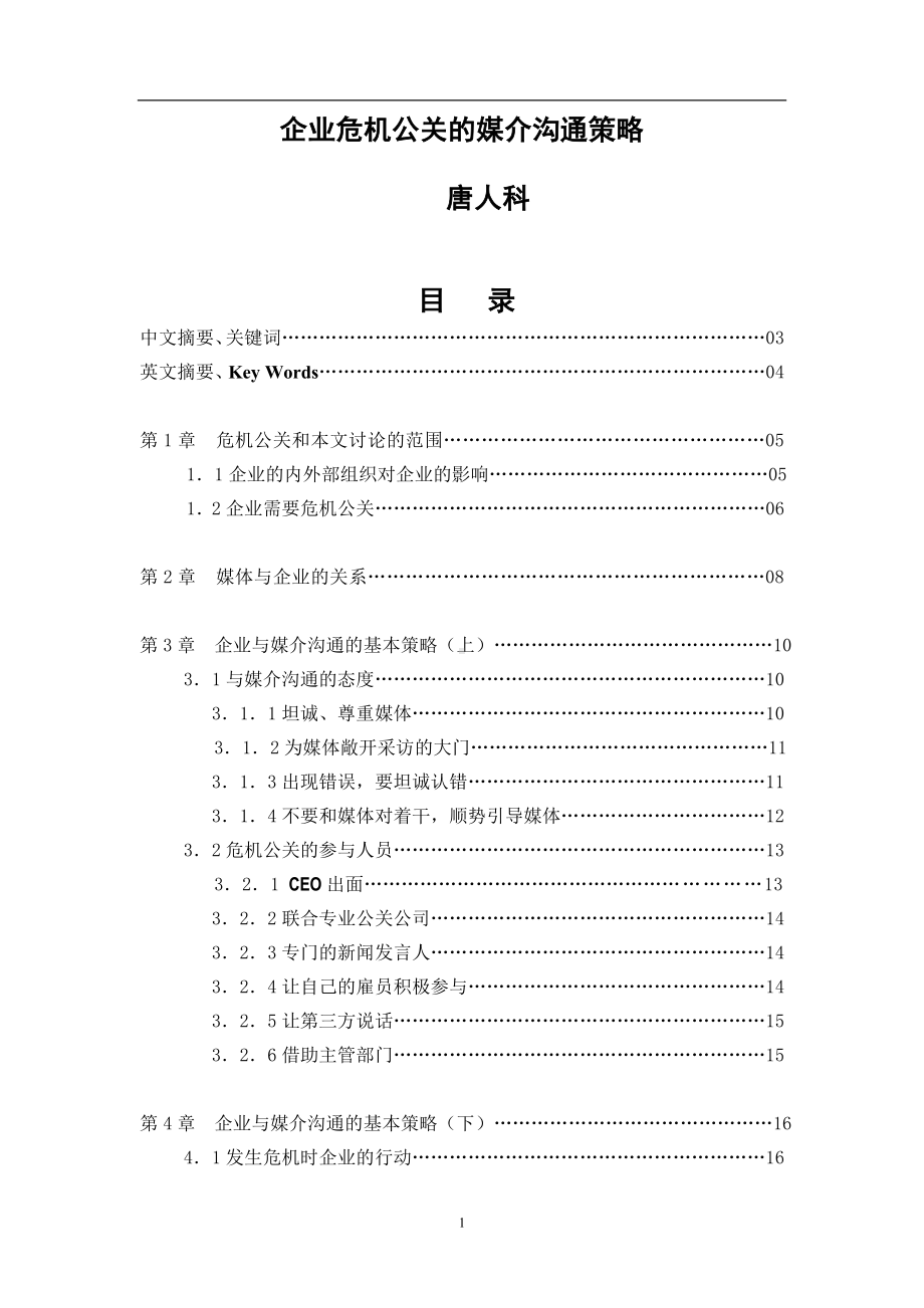 企业危机公关的媒介沟通策略参考模板范本.doc_第1页