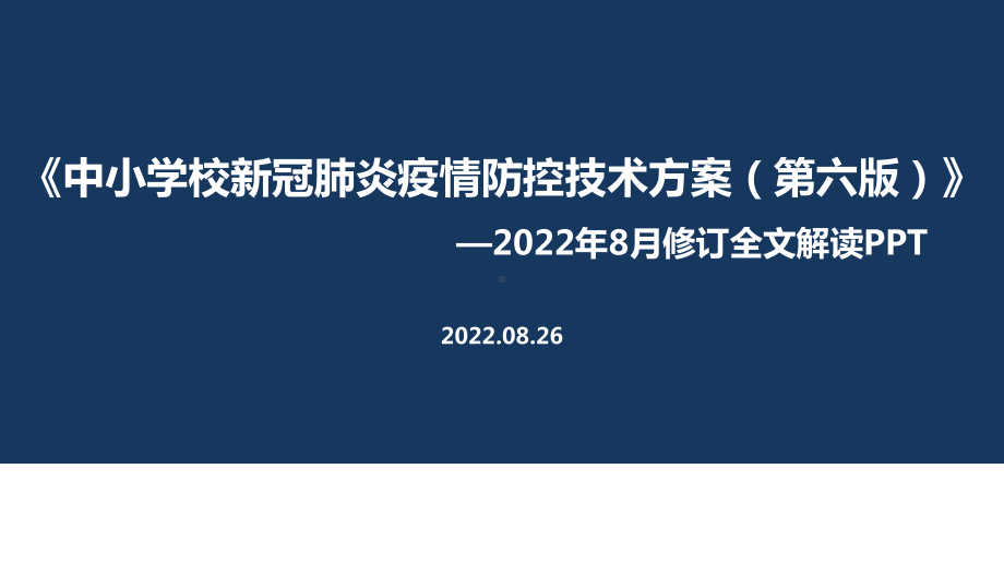 《中小学校新冠肺炎疫情防控技术方案（第六版）》解读学习PPT.ppt_第1页