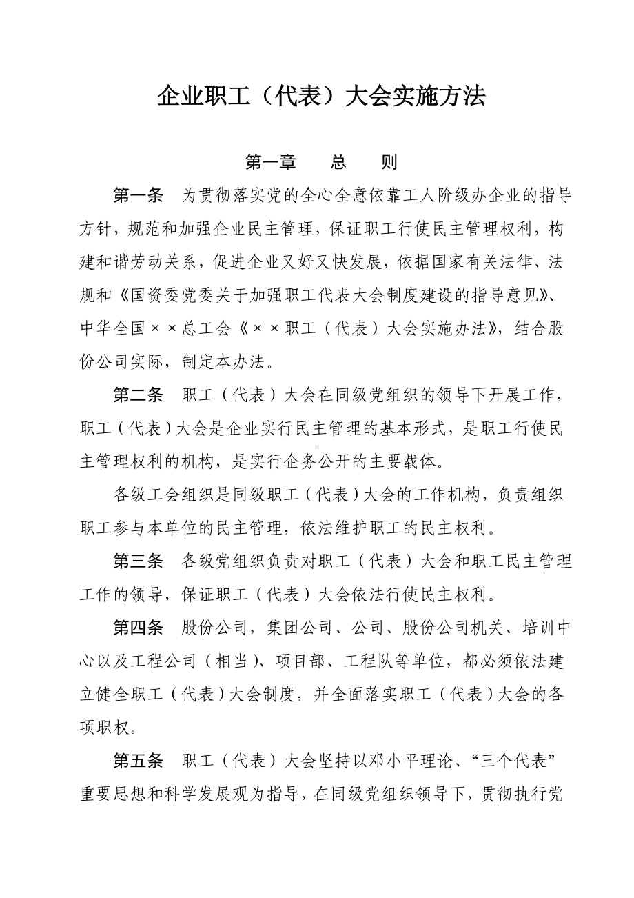 企业职工（代表）大会实施方法参考模板范本.doc_第1页