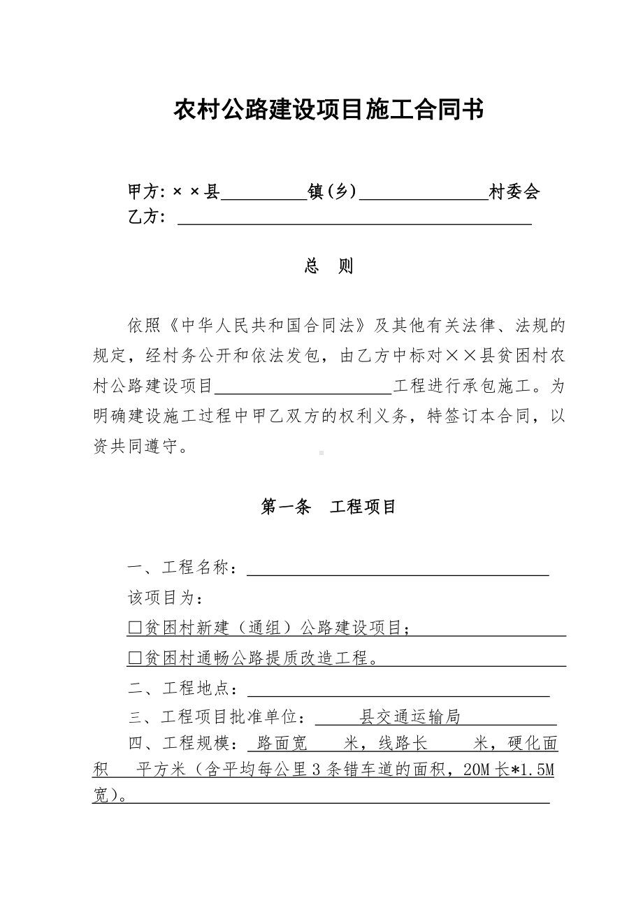 农村公路建设项目施工合同书参考模板范本.doc_第1页