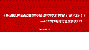 《托幼机构新冠肺炎疫情防控技术方案第六版》解读PPT 《托幼机构新冠肺炎疫情防控技术方案第六版》专题学习PPT 《托幼机构新冠肺炎疫情防控技术方案第六版》详解PPT.ppt