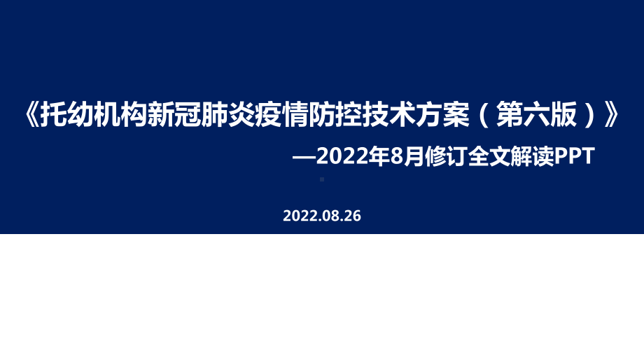 解读学习《（第六版）托幼机构新冠肺炎疫情防控技术方案》全文PPT.ppt_第1页