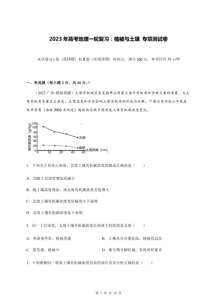 2023年高考地理一轮复习：植被与土壤 专项测试卷（Word版含答案）.docx_第1页