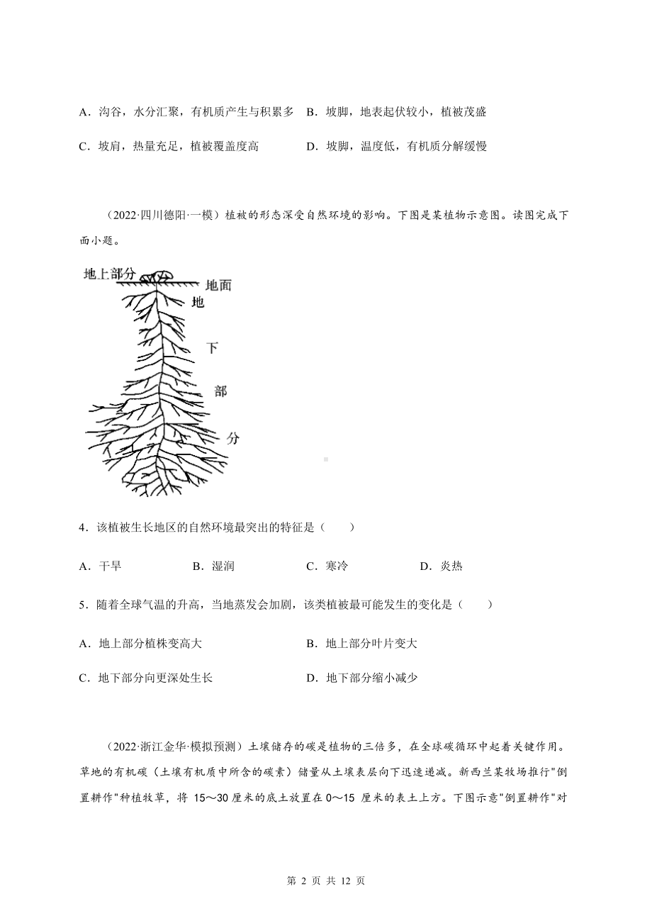 2023年高考地理一轮复习：植被与土壤 专项测试卷（Word版含答案）.docx_第2页