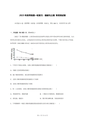 2023年高考地理一轮复习：植被与土壤 专项测试卷（Word版含答案）.docx