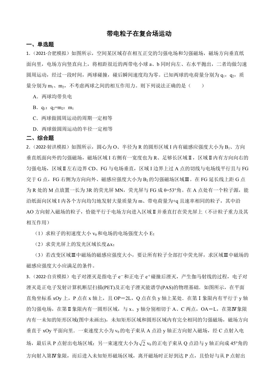 2022届全国高三物理模拟试题汇编：带电粒子在复合场运动及答案.docx_第1页