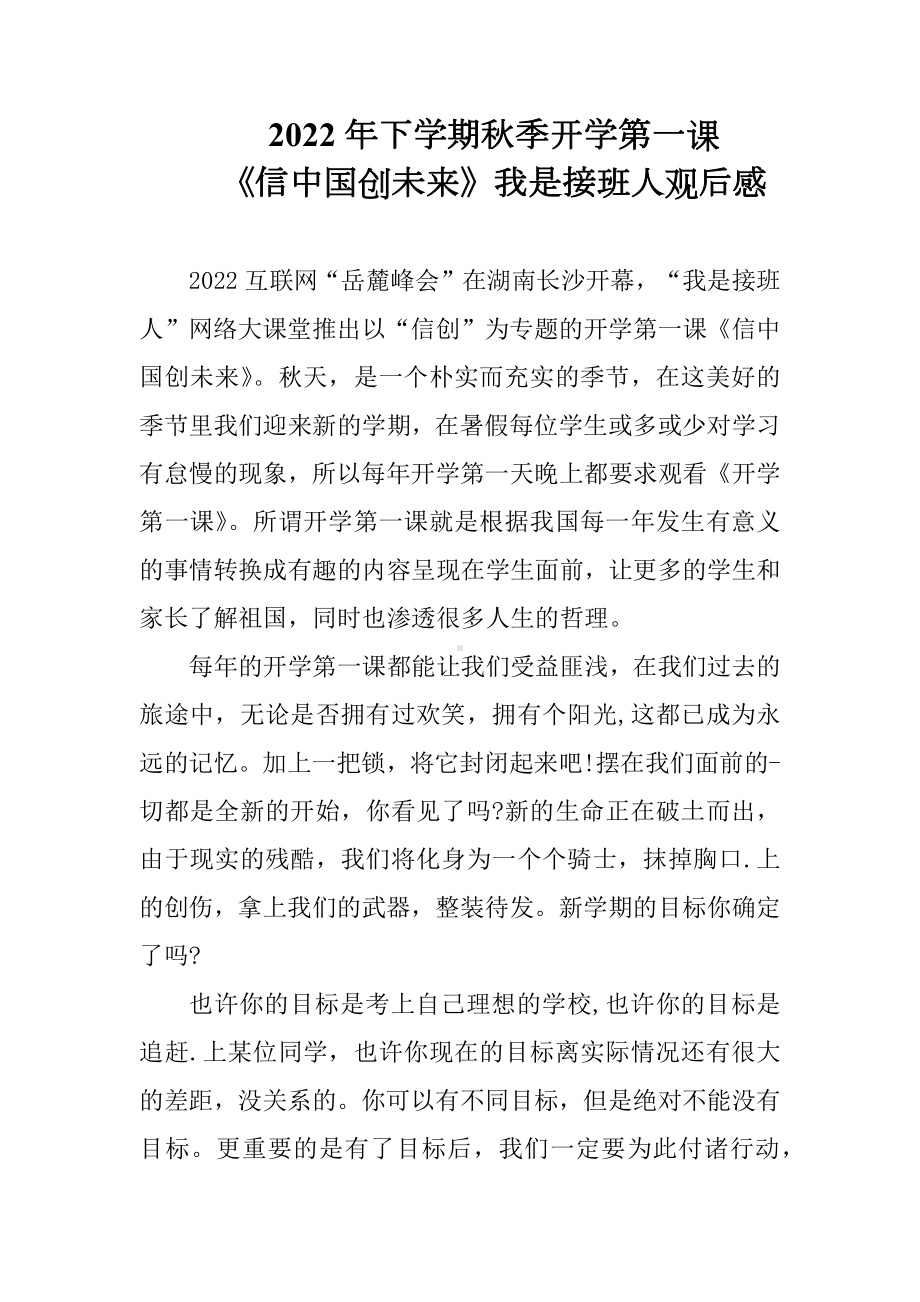 2022年我是接班人开学第一课《信中国创未来》观看感悟（3篇合集）.docx_第1页