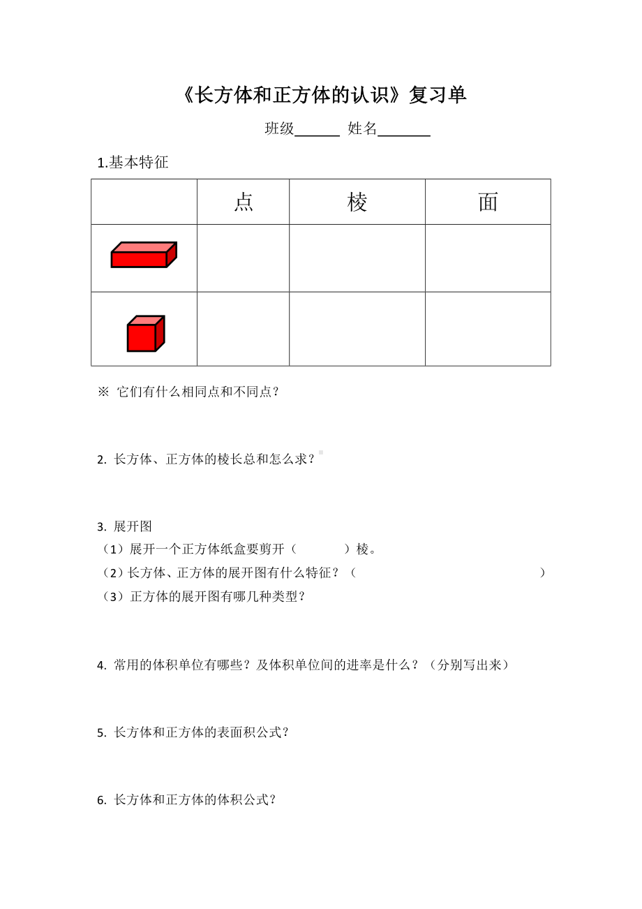 苏教版数学六年级上册第一单元《长方体和正方体的认识复习课》复习单（公开课）.docx_第1页