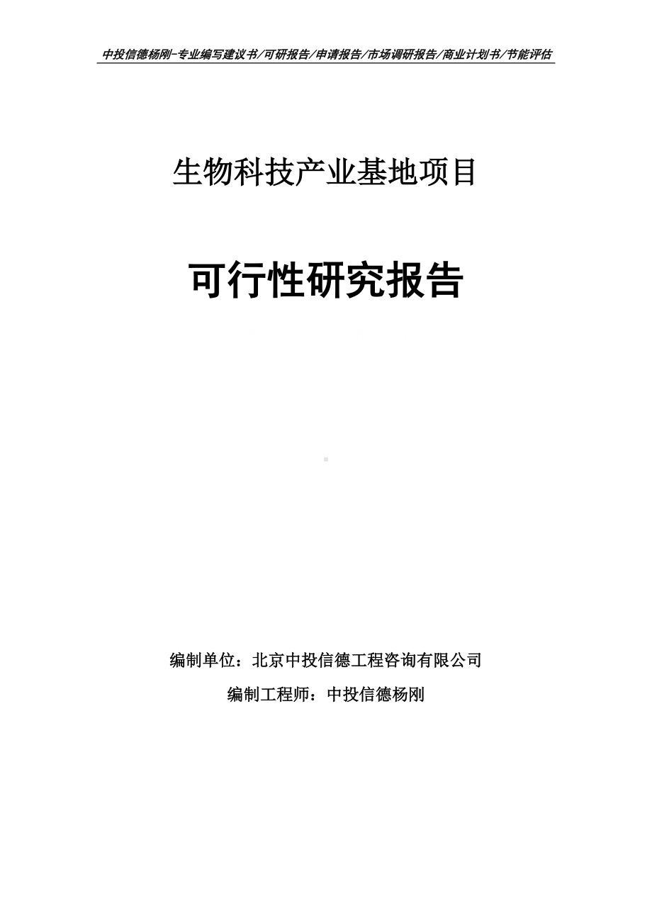 生物科技产业基地项目可行性研究报告建议书.doc_第1页