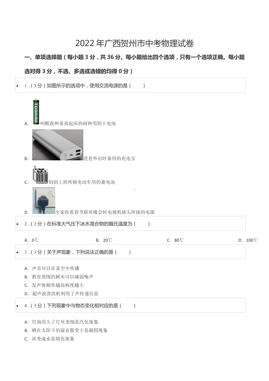 2022年广西贺州市中考物理试卷.docx_第1页