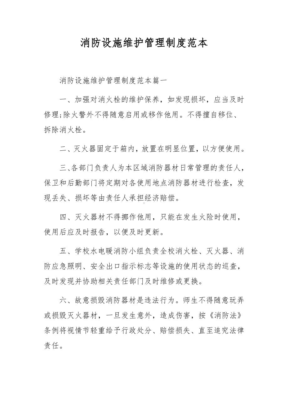 消防设施维护管理制度范本.docx_第1页