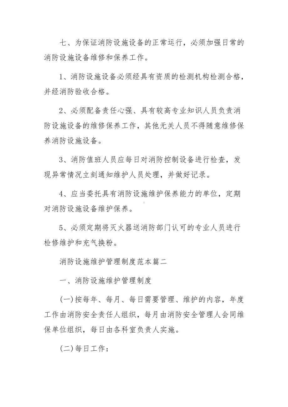 消防设施维护管理制度范本.docx_第2页