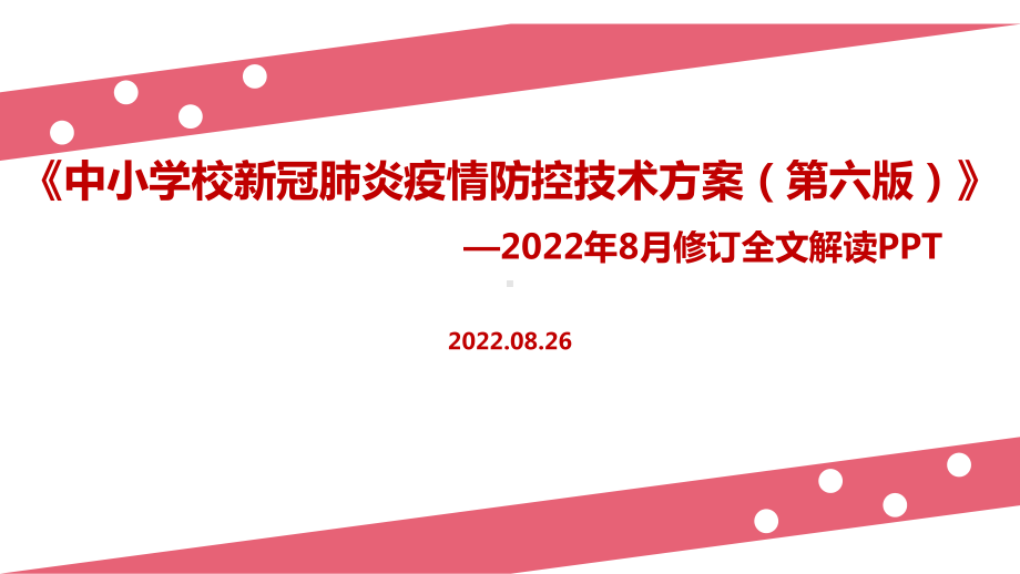 解读中小学第六版《中小学校新冠肺炎疫情防控技术方案（第六版）》全文PPT.ppt_第1页