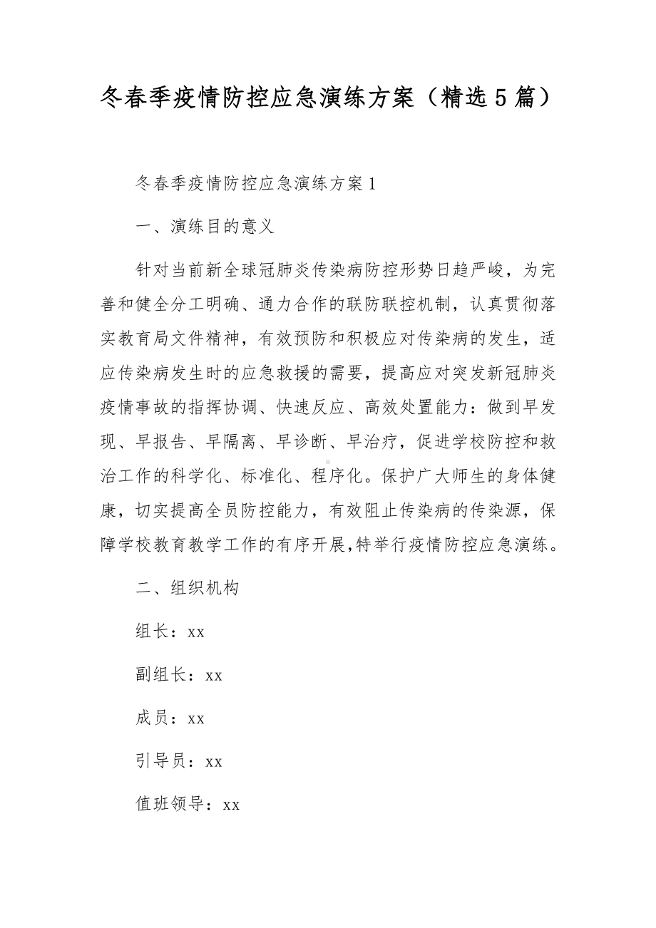 冬春季疫情防控应急演练方案（精选5篇）.docx_第1页