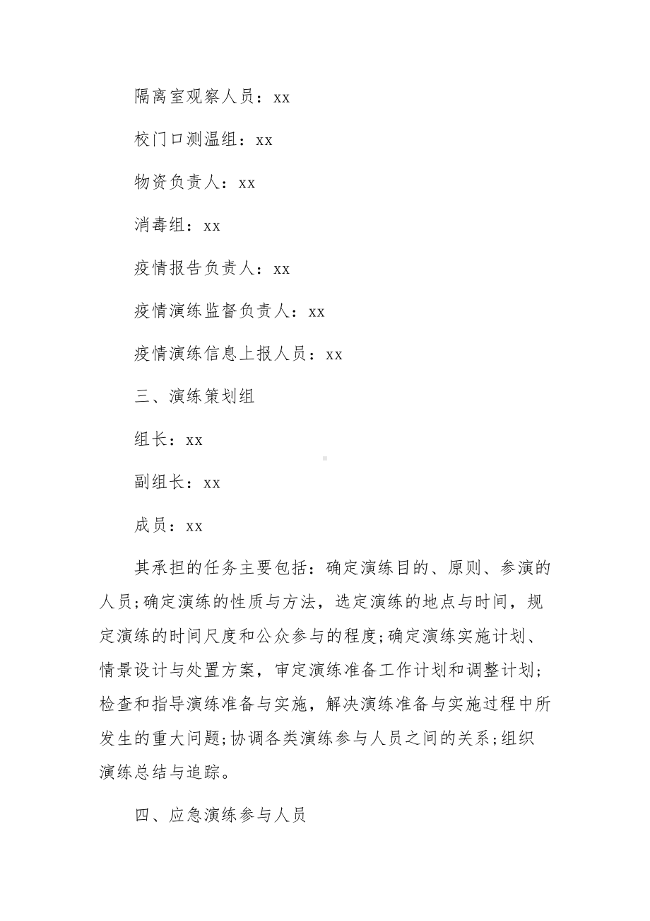 冬春季疫情防控应急演练方案（精选5篇）.docx_第2页