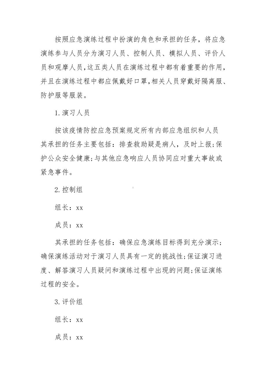 冬春季疫情防控应急演练方案（精选5篇）.docx_第3页