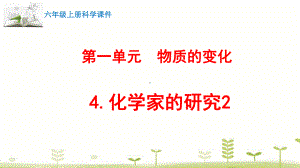 新苏教版六年级上册科学4.化学家的研究 课件2.pptx