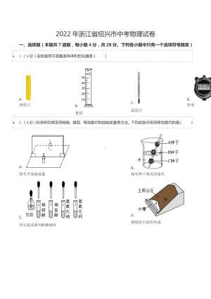 2022年浙江省绍兴市中考物理试卷.docx