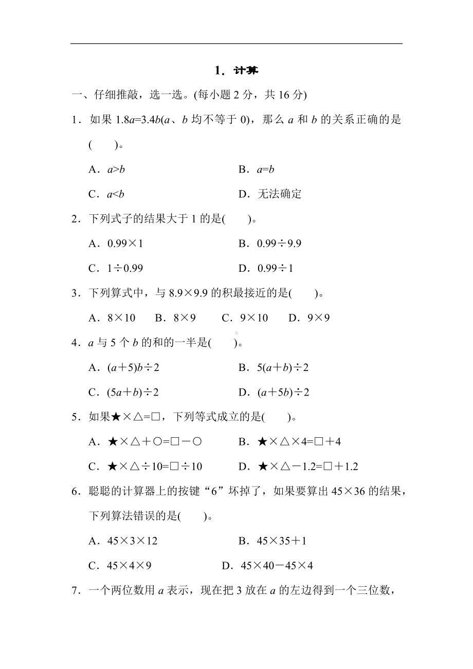 人教版数学五年级上册 期末分类1．计算.docx_第1页