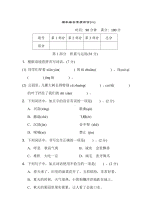 三年级语文上册 期末综合素质评价(二).doc