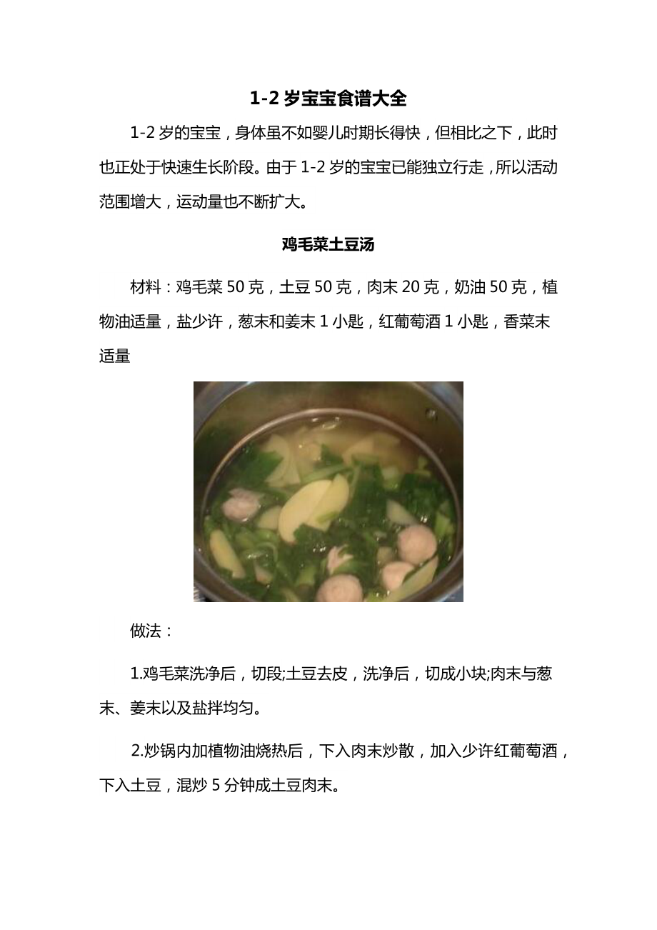 1-2岁宝宝食谱大全 (7).docx_第1页