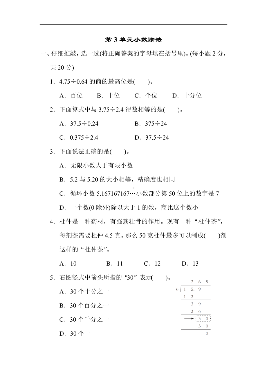 人教版数学五年级上册 第3单元 小数除法.docx_第1页