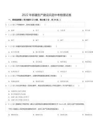 2022年新疆生产建设兵团中考物理试卷.docx