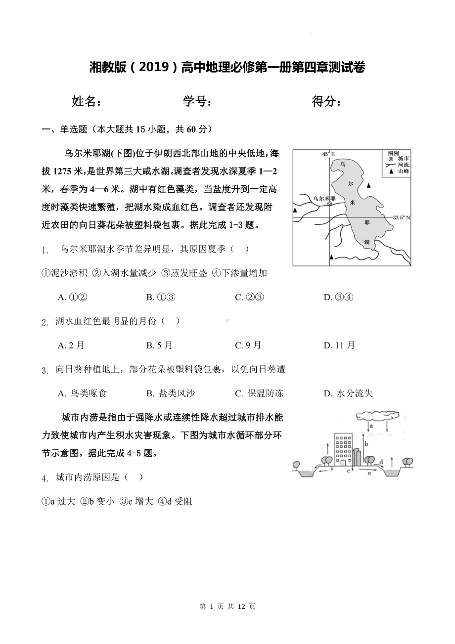 湘教版（2019）高中地理必修第一册第四章测试卷（Word版含答案）.docx_第1页