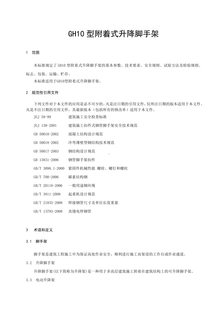 企业标准- GH10型附着式升降脚手架参考模板范本.doc_第1页