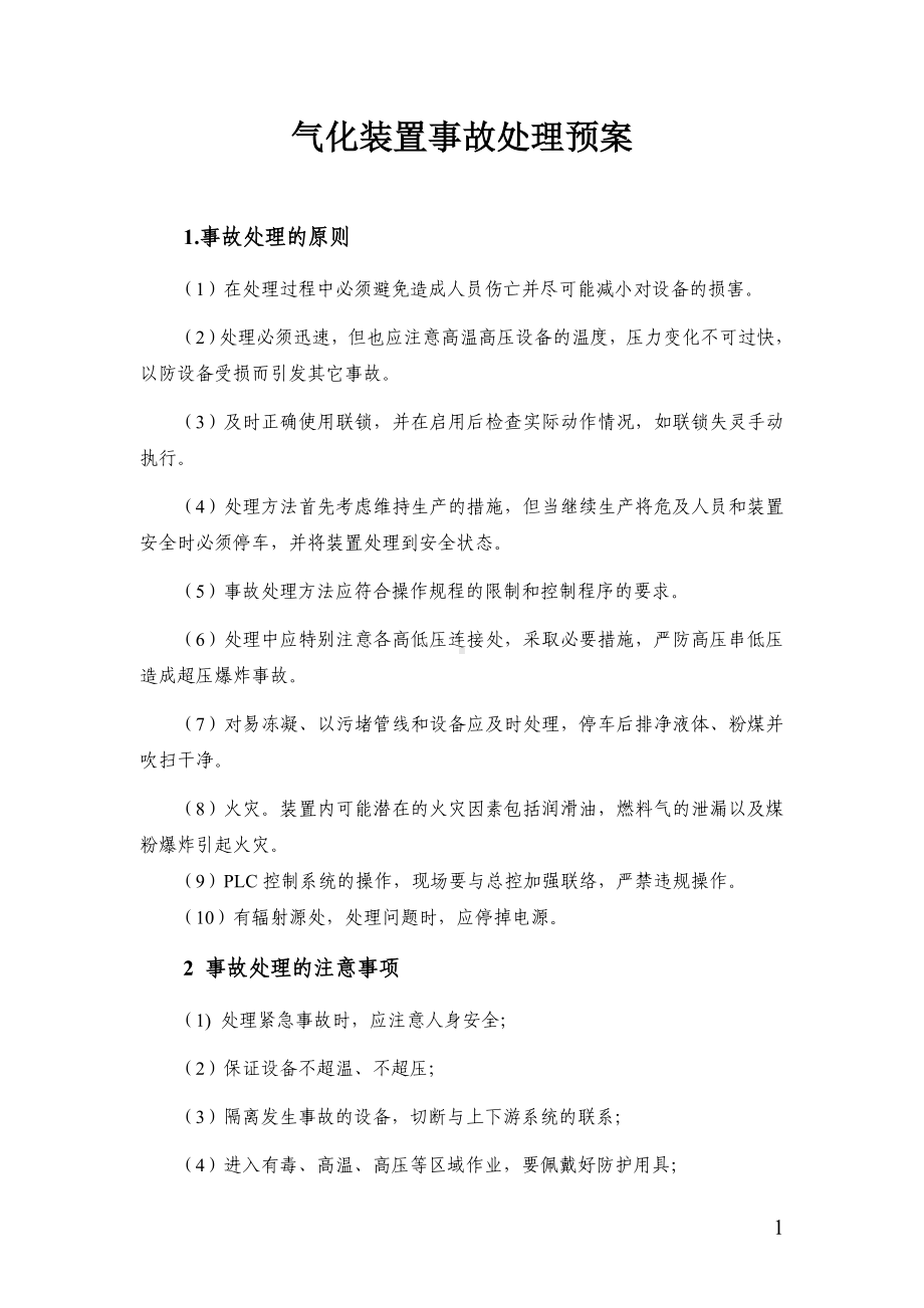 气化厂气化装置事故处理预案参考模板范本.doc_第1页