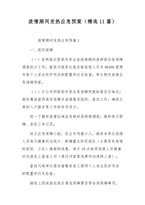 疫情期间发热应急预案（精选11篇）.docx