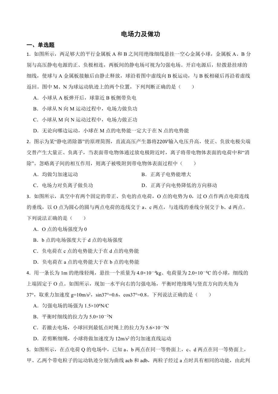 全国高三物理模拟试题汇编：电场力及做功（附答案）.pdf_第1页