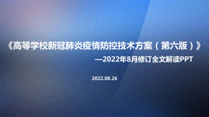 高等学校新冠肺炎疫情防控技术方案（第六版）全文内容解读PPT.ppt