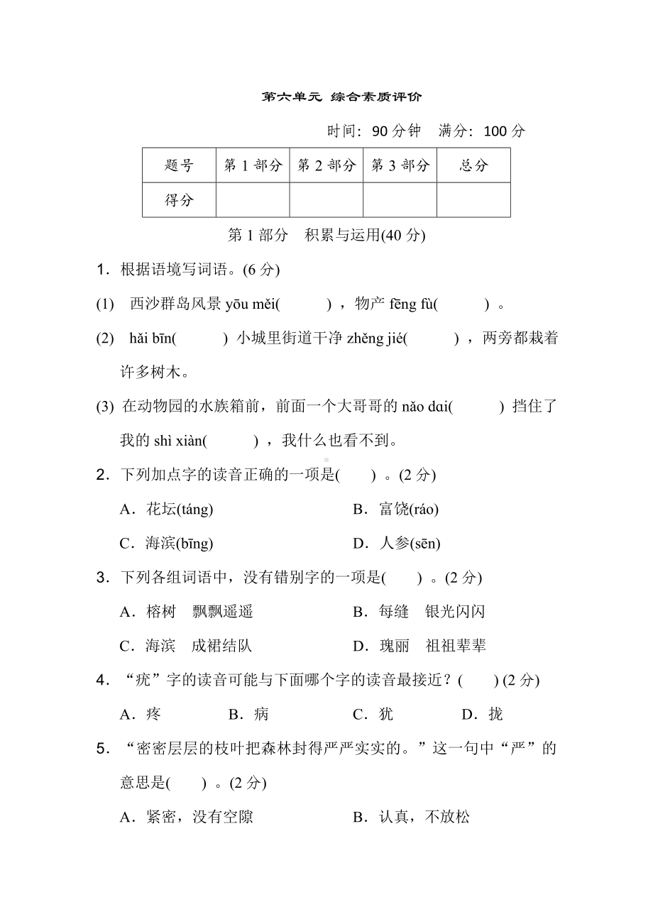 三年级语文上册 第六单元综合素质评价.doc_第1页