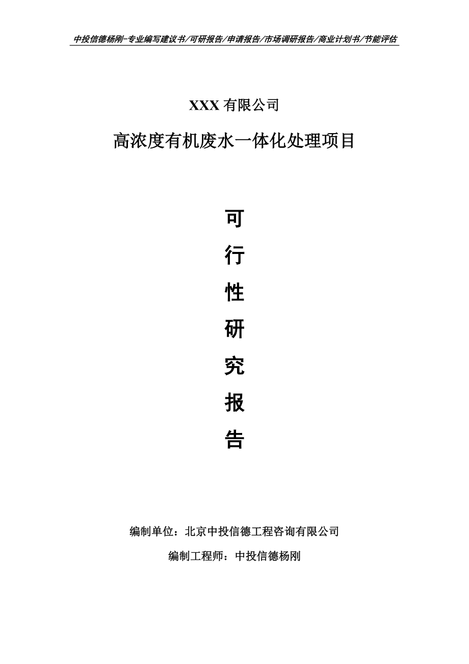 高浓度有机废水一体化处理可行性研究报告建议书.doc_第1页