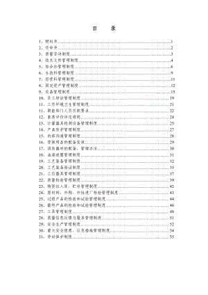 企业管理制度参考模板范本.doc