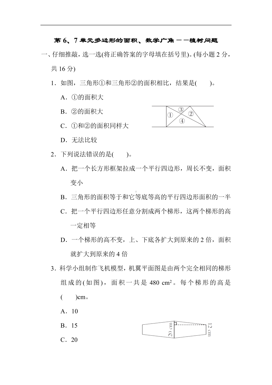 人教版数学五年级上册 第6、7单元 多边形的面积、数学广角-植树问题.docx_第1页