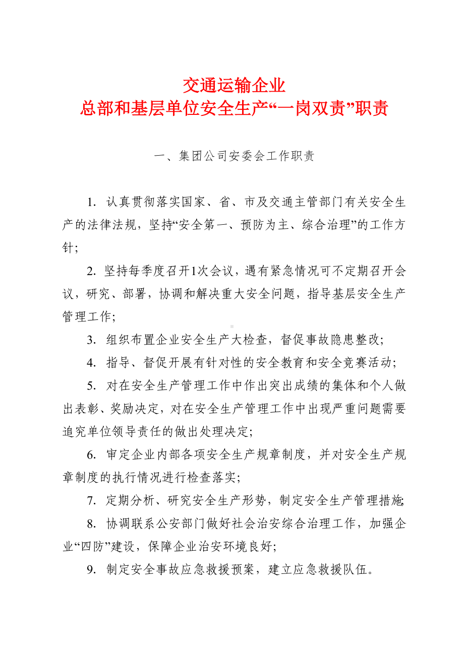 交通运输企业总部和基层单位安全生产一岗双责职责参考模板范本.doc_第1页