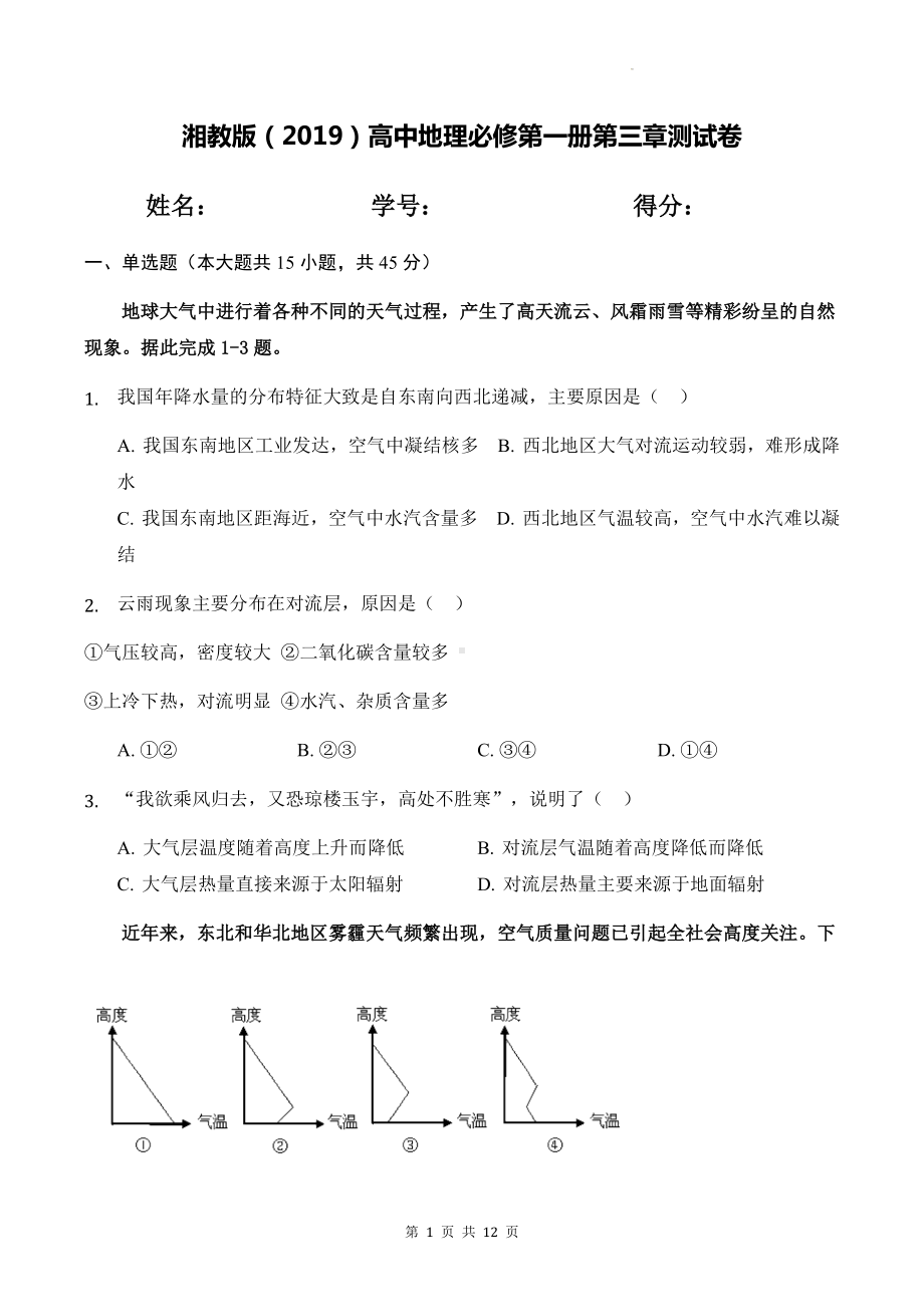 湘教版（2019）高中地理必修第一册第三章测试卷（Word版含答案）.docx_第1页