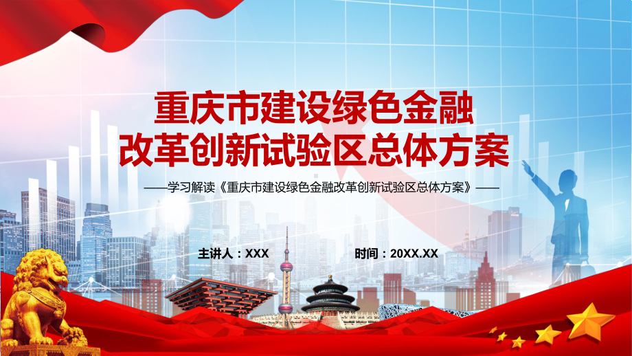 图文学习2022年新制订的《重庆市建设绿色金融改革创新试验区总体方案》PPT课件(1).pptx_第1页