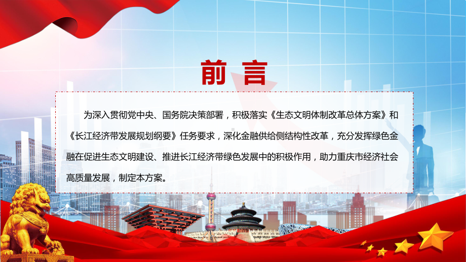 图文学习2022年新制订的《重庆市建设绿色金融改革创新试验区总体方案》PPT课件(1).pptx_第2页