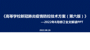 《高等学校新冠肺炎疫情防控技术方案第六版》全文解读学习PPT 《高等学校新冠肺炎疫情防控技术方案第六版》专题解读PPT课件.ppt