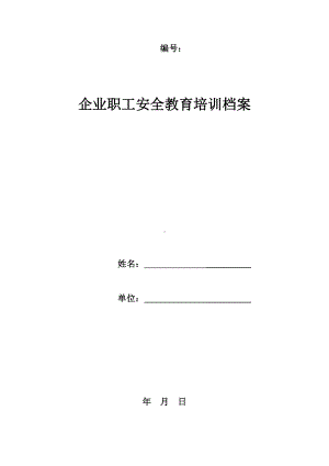 企业职工三级教育培训档案及考试题参考模板范本.doc