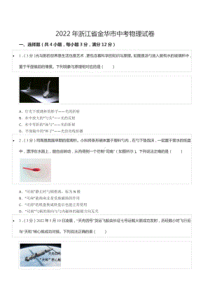 2022年浙江省金华市中考物理试卷.docx